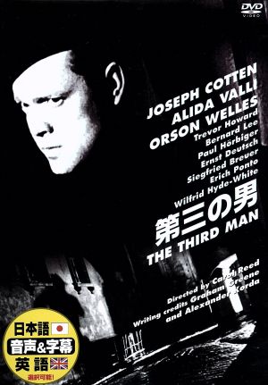 第三の男 [DVD] [DVD]