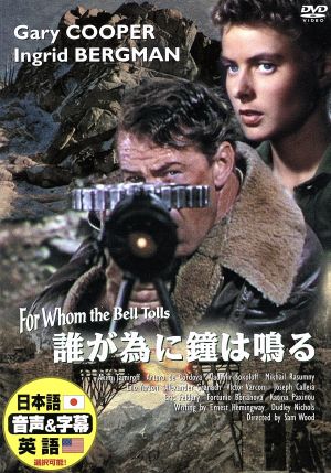 誰が為に鐘は鳴る [DVD] [DVD] [2008]