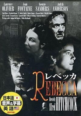 レベッカ [DVD] [DVD]
