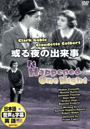 或る夜の出来事 [DVD]