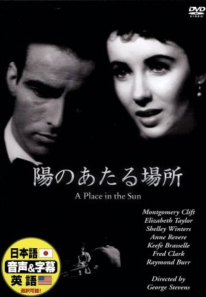 陽のあたる場所 [DVD] [DVD] [2008]