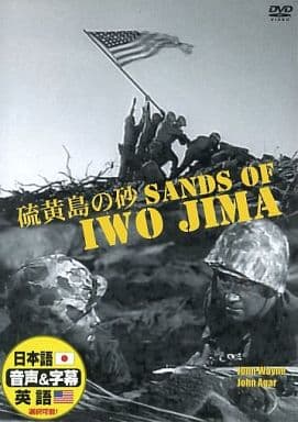 硫黄島の砂 [DVD] [DVD]