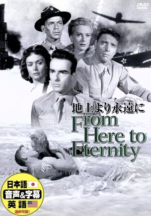 地上より永遠に [DVD] [DVD]