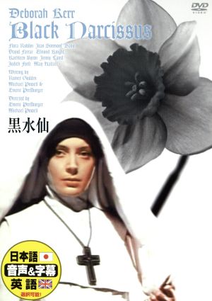 黒水仙 [DVD] [DVD]