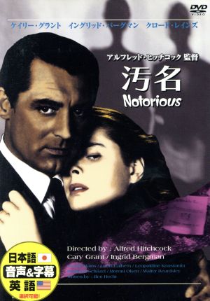 汚名 [DVD] [DVD]