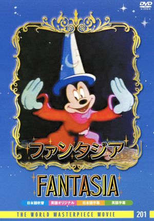 ファンタジア [DVD]