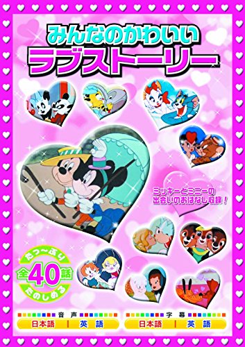 みんなのかわいいラブストーリー 2枚組 MOK-009 [DVD] [DVD]