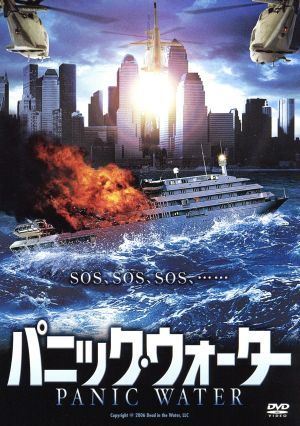 パニック・ウォーター [DVD] [DVD]