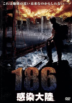 186感染大陸 [DVD] [DVD]