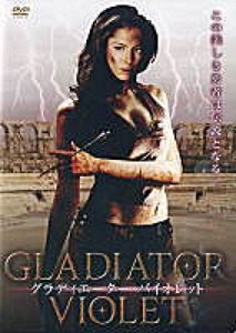 グラディエーター・バイオレット [DVD] [DVD]