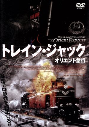 トレイン・ジャック [DVD] [DVD]