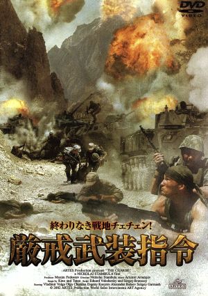 厳戒武装指令 [DVD] [DVD]