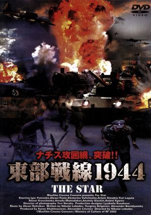 東部戦線1944 [DVD] [DVD]