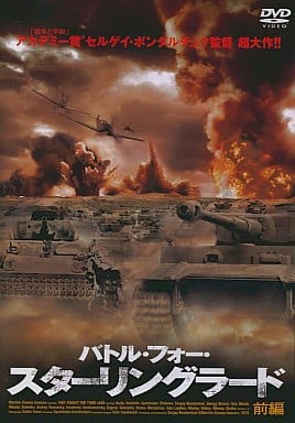 バトル・フォー・スターリングラード 前編 [DVD] [DVD] [2008]