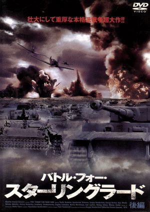 バトル・フォー・スターリングラード 後編 [DVD] [DVD]