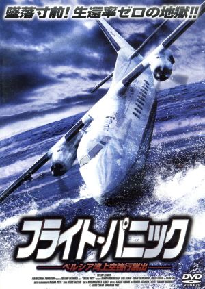 フライト・パニックーペルシア湾上空強行脱出ー [DVD] [DVD]