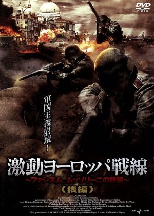 激動ヨーロッパ戦線~ファシズム、ムッソリーニの野望~後編 [DVD] [DVD] [2010]