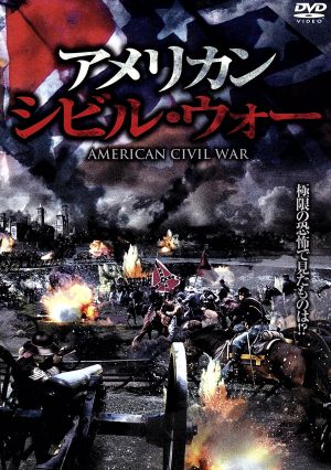 アメリカン・シビル・ウォー [DVD] [DVD]