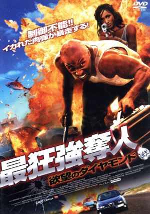 最狂強奪人 欲望のダイヤモンド [DVD] [DVD] [2011]
