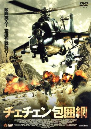 チェチェン包囲網 FBX-084 [DVD] [DVD]