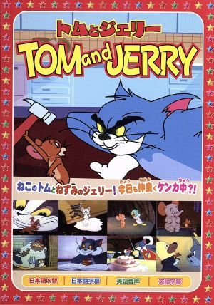 トムとジェリー1 [DVD] [DVD]