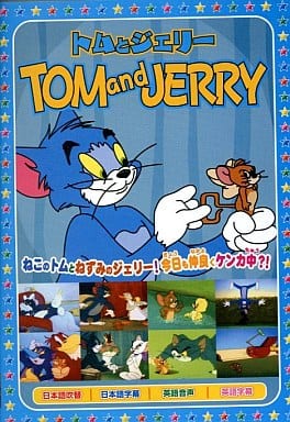 トムとジェリー2 [DVD] [DVD]