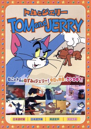 トムとジェリー3: 天国と地獄 [DVD] [DVD]