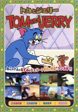 トムとジェリー4: 星空の音楽会 [DVD] [DVD]