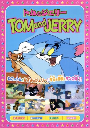 トムとジェリー5 [DVD] [DVD]