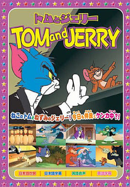 トムとジェリー6 [DVD] [DVD]