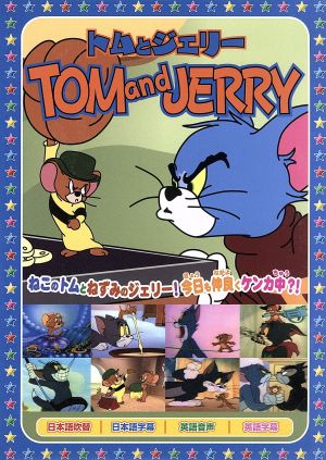 トムとジェリー7 [DVD] [DVD]