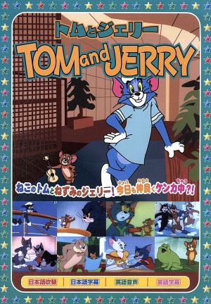 トムとジェリー9 [DVD] [DVD]