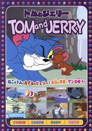 トムとジェリー 花火はすごいぞ AAS-010 [DVD] [DVD]