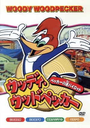 ウッディ・ウッドペッカー [DVD] [DVD] [2011]