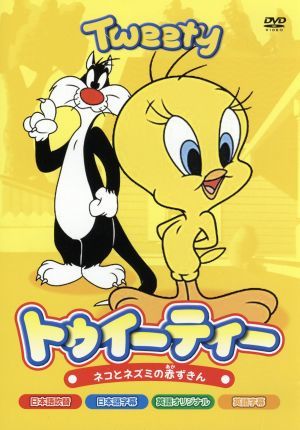 トゥイーティー [DVD] [DVD]