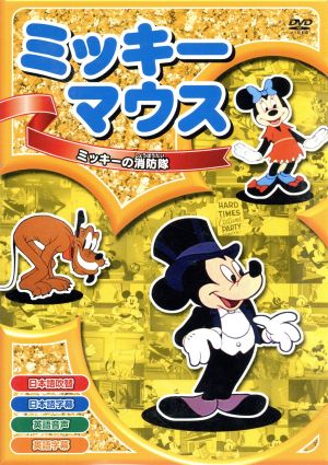 ミッキーの消防隊 [DVD] [DVD]