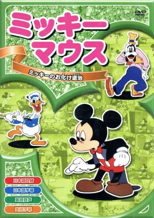 ミッキーのお化け退治 [DVD] [DVD]