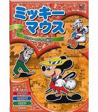 ミッキーのハワイ旅行 [DVD] [DVD]