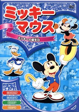 ミッキーの誕生日 [DVD] [DVD]