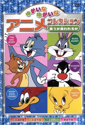 食うか食われるか ゆかいなゆかいな アニメコレクション AAS-205 [DVD] [DVD]