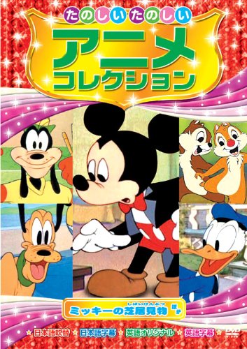 ミッキーの芝居見物 たのしいたのしい アニメコレクション AAM-202 [DVD] [DVD]