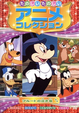 プルートの泣き虫 たのしいたのしい アニメコレクション AAM-203 [DVD] [DVD]