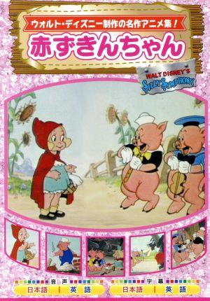 赤ずきんちゃん AAM-301 [DVD] [DVD]