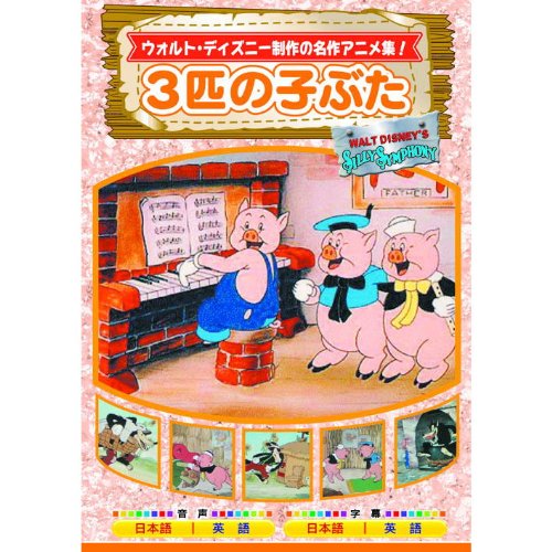 3匹の子ぶた AAM-302 [DVD] [DVD]