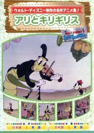 アリとキリギリス AAM-305 [DVD] [DVD]