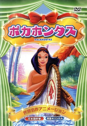 世界名作アニメーション ポカホンタス(日本語吹替・英語オリジナル) [DVD] [DVD]
