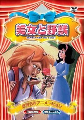 世界名作アニメーション 美女と野獣(日本語吹替・英語オリジナル) [DVD] [DVD]