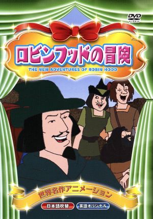 世界名作アニメーション ロビンフッドの冒険(日本語吹替・英語オリジナル) [DVD] [DVD]