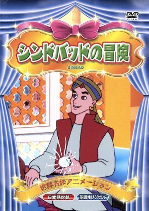 世界名作アニメーション シンドバッドの冒険(日本語吹替・英語オリジナル) [DVD] [DVD]