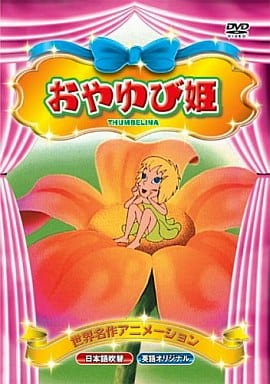 世界名作アニメーション おやゆび姫(日本語吹替・英語オリジナル) [DVD] [DVD]